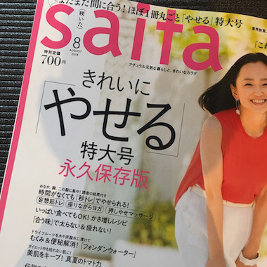 saita8月号 合う味ダイエット